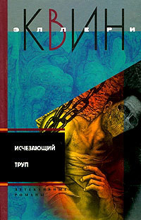 Исчезающий труп - Эллери Квин