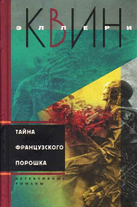 Тайна французского порошка - Эллери Квин