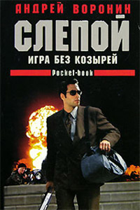 Игра без козырей - Андрей Воронин