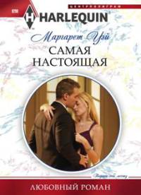 Самая настоящая - Маргарет Уэй