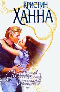 Летний остров - Кристин Ханна
