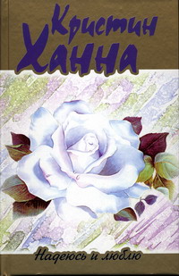 Надеюсь и люблю - Кристин Ханна