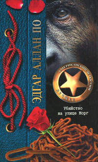 Убийство на улице Морг - Эдгар Аллан По