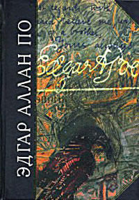 Эврика - Эдгар Аллан По