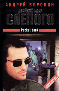 Двойной удар Слепого - Андрей Воронин