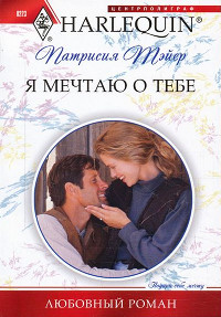 Я мечтаю о тебе - Патрисия Тэйер