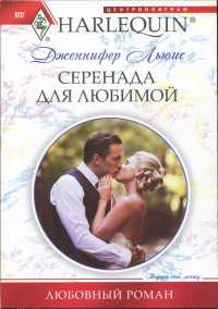 Серенада для любимой - Дженнифер Льюис