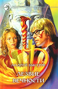 Лезвие вечности - Андрей Быстров