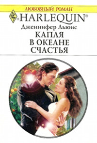 Капля в океане счастья - Дженнифер Льюис