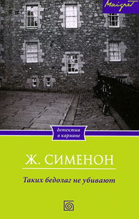 Таких бедолаг не убивают - Жорж Сименон
