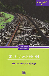 Инспектор Кадавр - Жорж Сименон