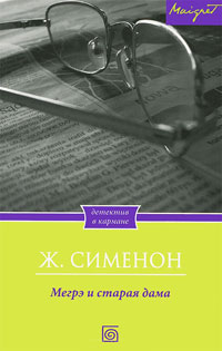 Мегрэ и старая дама - Жорж Сименон