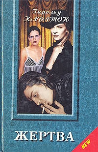 Жертва - Гарольд Карлтон