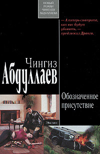 Обозначенное присутствие - Чингиз Абдуллаев