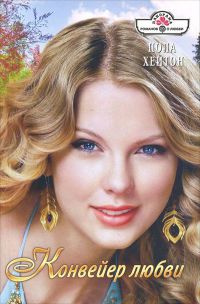 Конвейер любви - Пола Хейтон