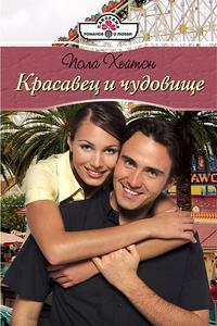 Красавец и чудовище - Пола Хейтон