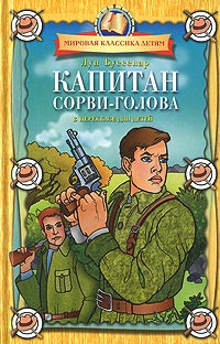 Капитан Сорви-голова - Луи Буссенар