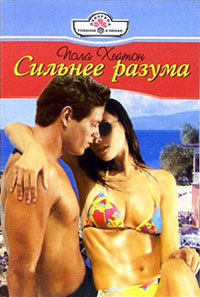 Сильнее разума - Пола Хейтон
