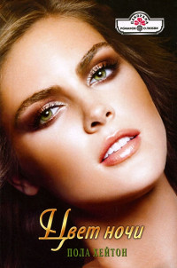 Цвет ночи - Пола Хейтон