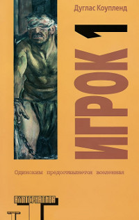 Игрок 1. Что с нами будет? - Дуглас Коупленд