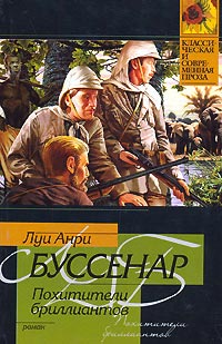 Похитители бриллиантов - Луи Буссенар