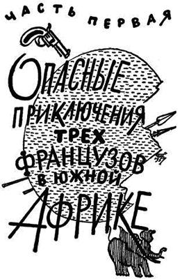 Похитители бриллиантов - Луи Буссенар