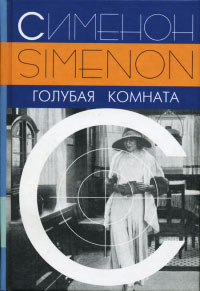 Голубая комната - Жорж Сименон