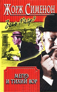 Мегрэ и тихий вор - Жорж Сименон