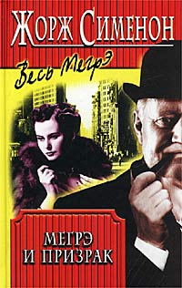 Мегрэ и призрак - Жорж Сименон