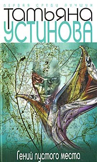 Гений пустого места - Татьяна Устинова