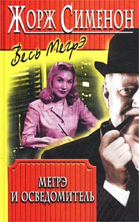 Мегрэ и осведомитель - Жорж Сименон
