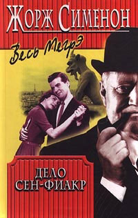 Дело Сен-Фиакр - Жорж Сименон