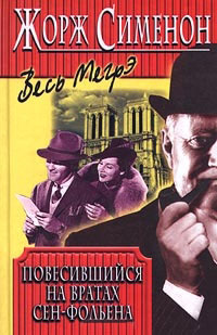 Повесившийся на вратах Сен-Фольена - Жорж Сименон