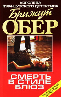 Смерть в стиле блюз - Брижит Обер