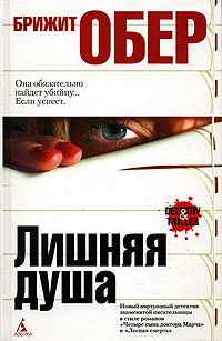 Лишняя душа - Брижит Обер