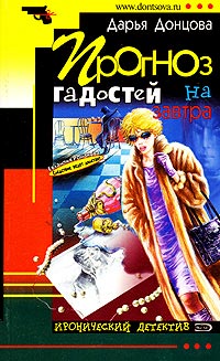 Прогноз гадостей на завтра - Дарья Донцова