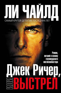 Джек Ричер, или Выстрел - Ли Чайлд