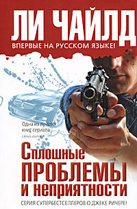 Сплошные проблемы и неприятности - Ли Чайлд