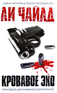 Кровавое Эхо - Ли Чайлд
