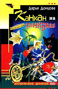 Канкан на поминках - Дарья Донцова