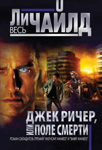 Джек Ричер, или Поле смерти - Ли Чайлд