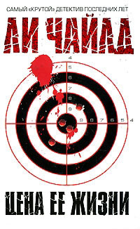 Цена ее жизни - Ли Чайлд