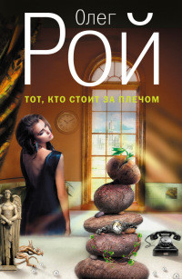 Тот, кто стоит за плечом - Олег Рой