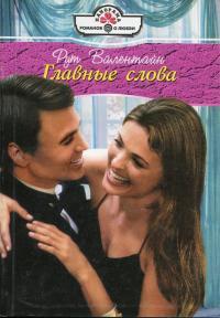 Главные слова - Рут Валентайн