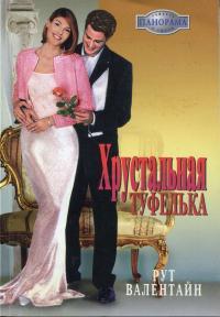 Хрустальная туфелька - Рут Валентайн