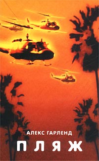 Пляж - Алекс Гарленд
