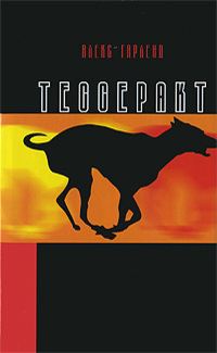 Тессеракт - Алекс Гарленд