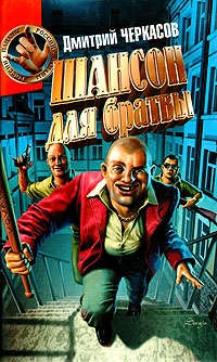 Шансон для братвы - Дмитрий Черкасов