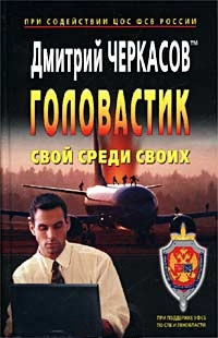Свой среди своих - Дмитрий Черкасов