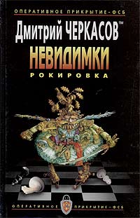 Рокировка - Дмитрий Черкасов
